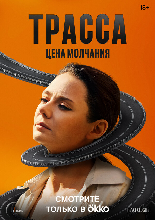 Трасса сериал 2024 смотреть онлайн бесплатно в хорошем качестве HD